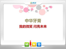 古交中华牙膏——我的微笑闪亮未来